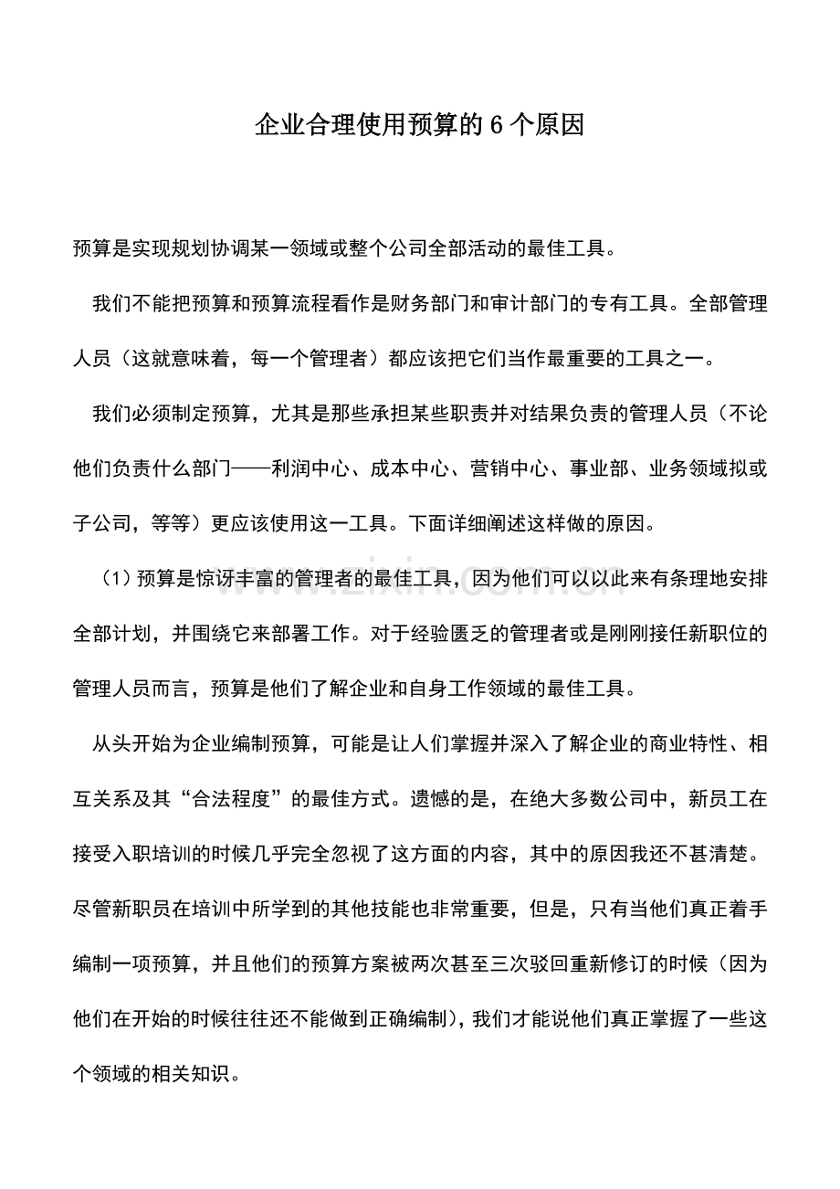 会计实务：企业合理使用预算的6个原因.doc_第1页