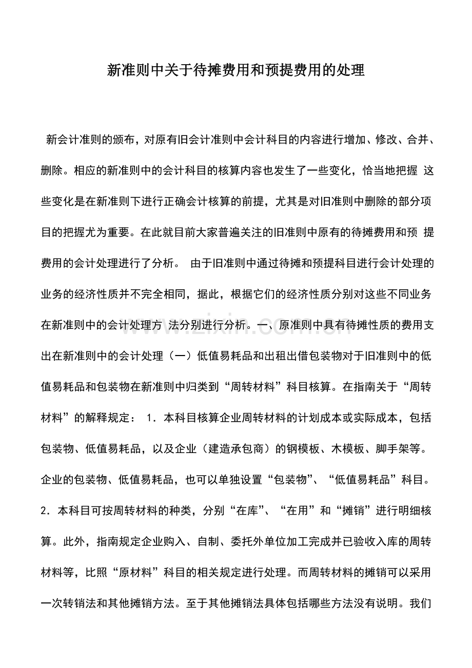 会计实务：新准则中关于待摊费用和预提费用的处理.doc_第1页