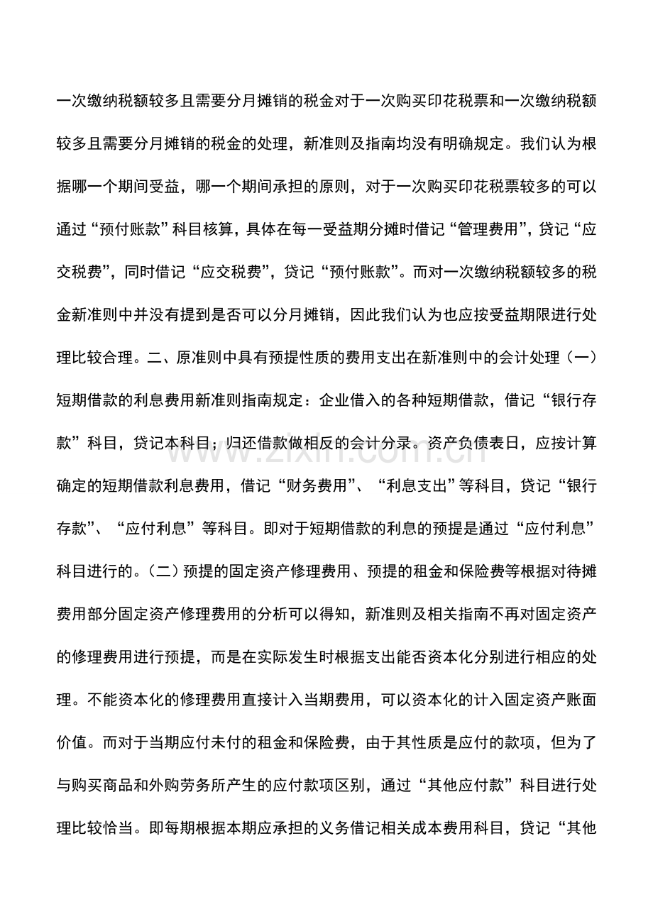 会计实务：新准则中关于待摊费用和预提费用的处理.doc_第3页