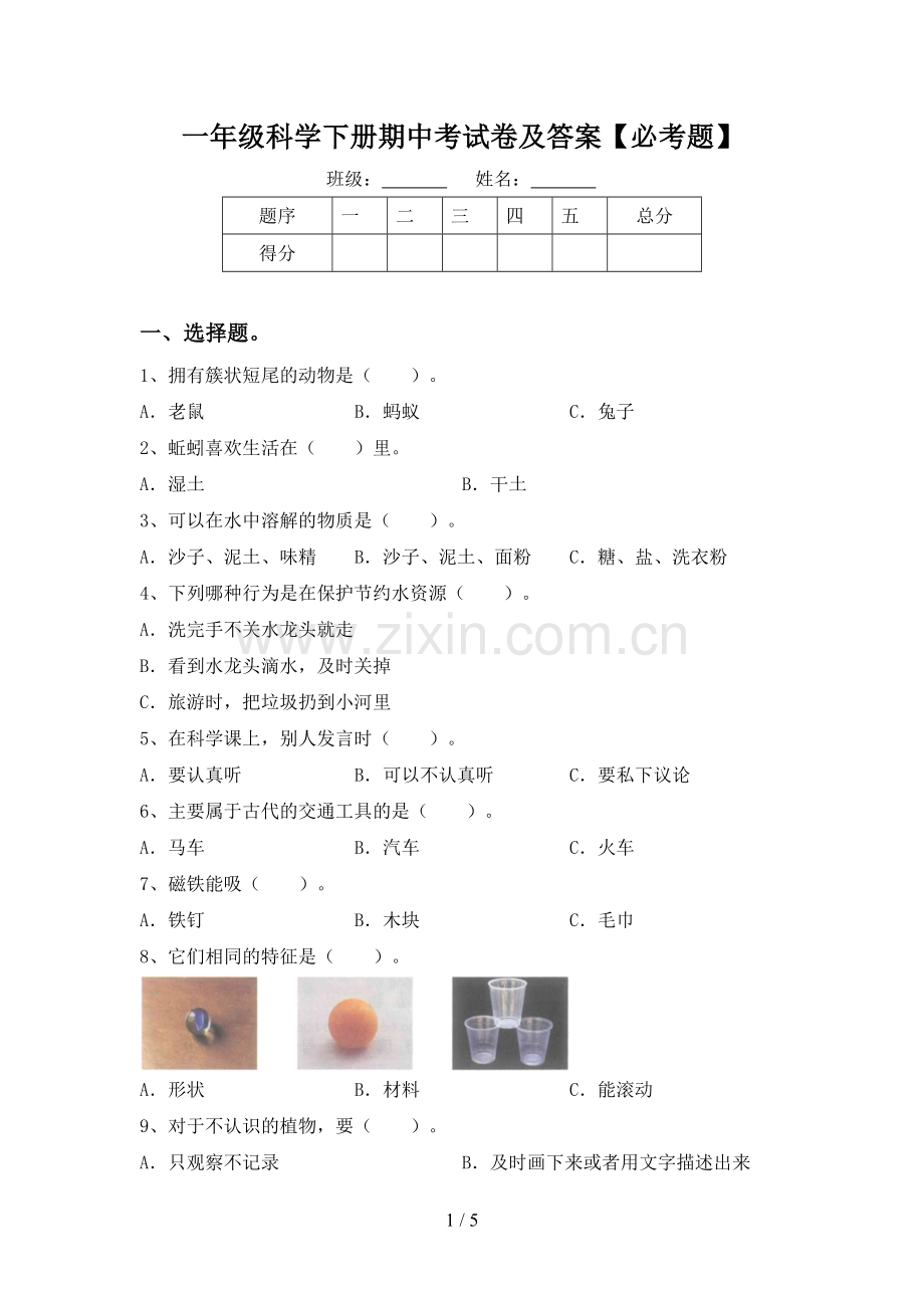 一年级科学下册期中考试卷及答案【必考题】.doc_第1页