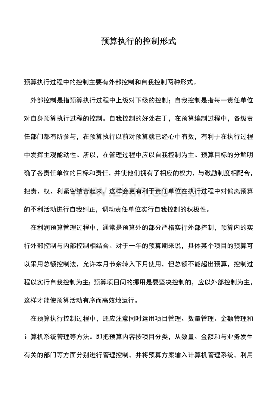 会计实务：预算执行的控制形式.doc_第1页