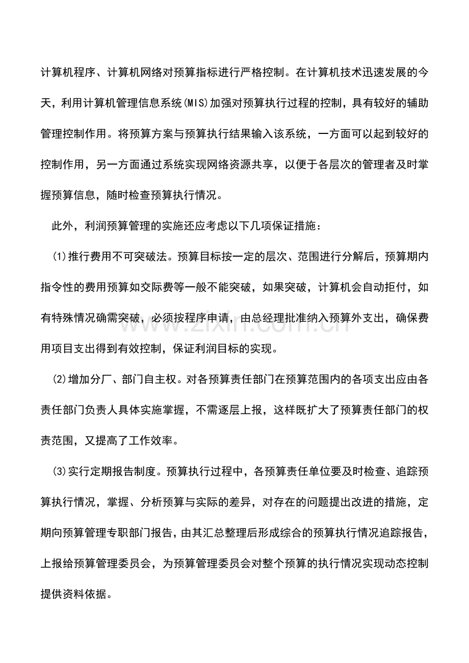 会计实务：预算执行的控制形式.doc_第2页