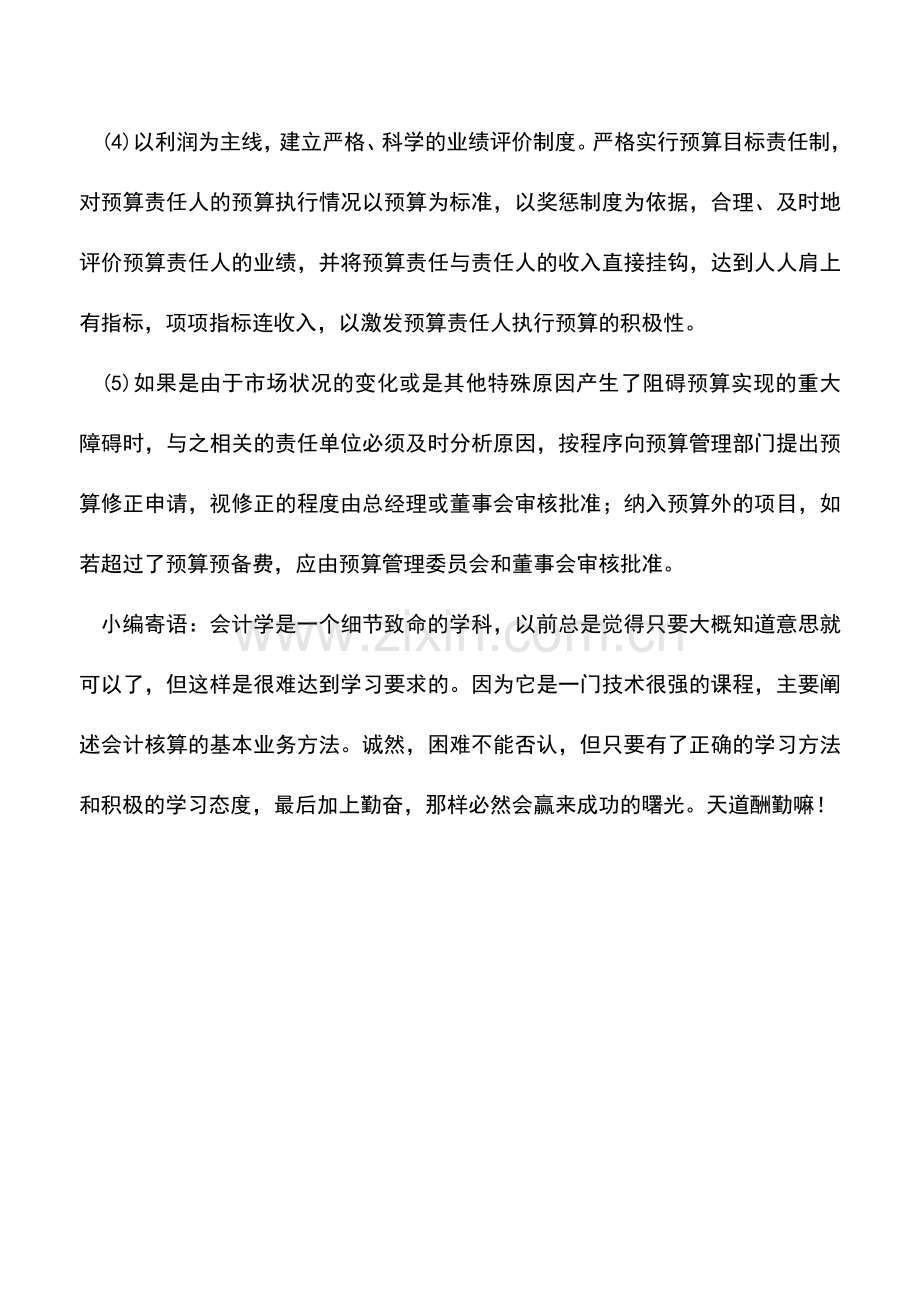 会计实务：预算执行的控制形式.doc_第3页