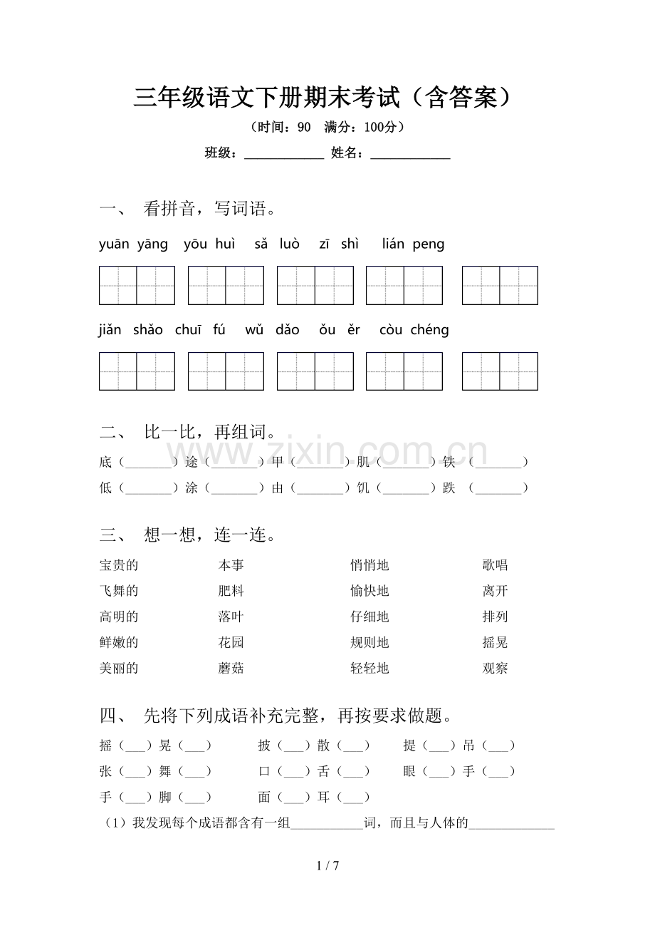 三年级语文下册期末考试(含答案).doc_第1页