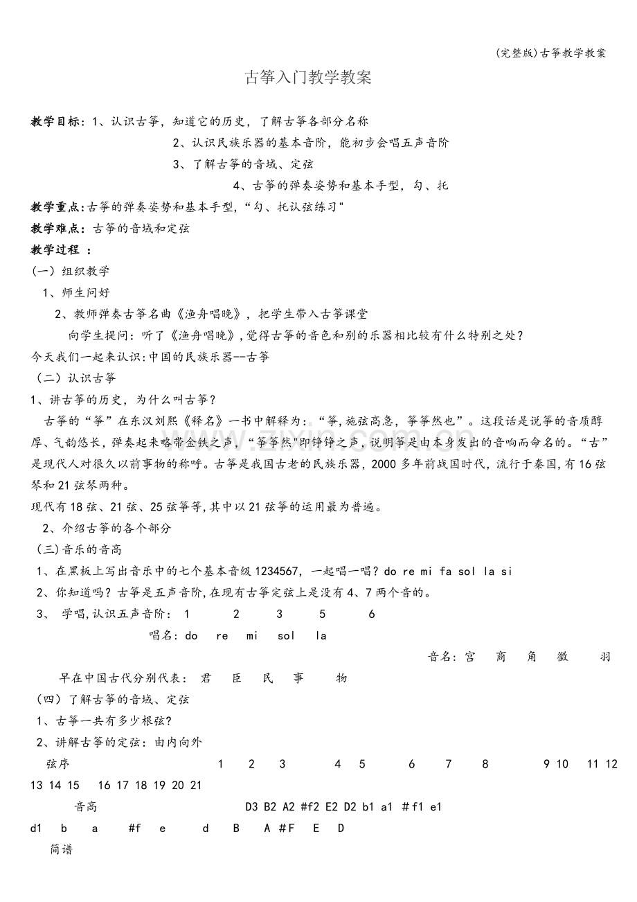 古筝教学教案.doc_第1页