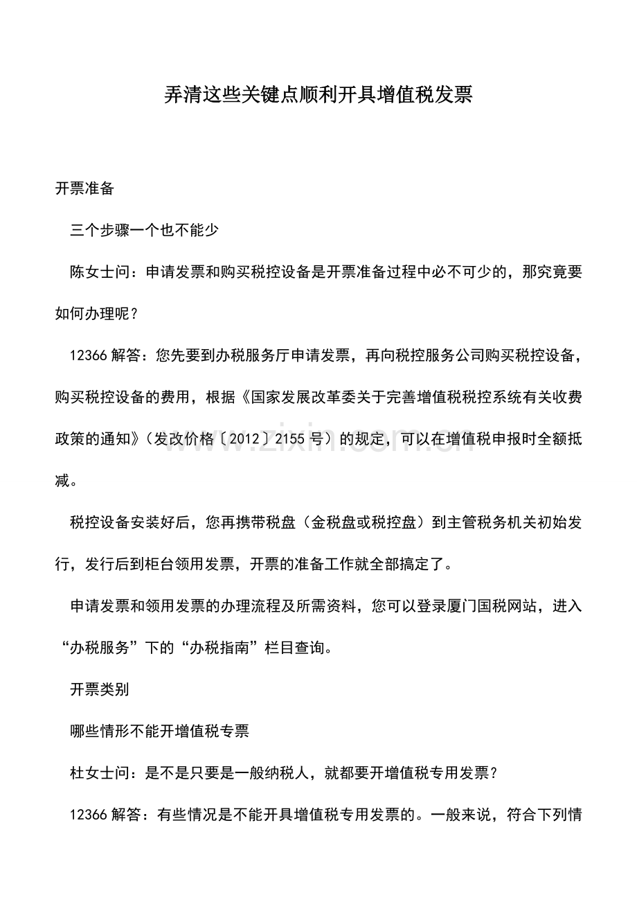 会计实务：弄清这些关键点顺利开具增值税发票.doc_第1页