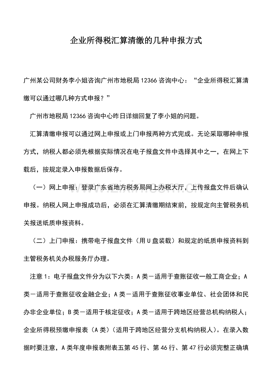 会计实务：企业所得税汇算清缴的几种申报方式.doc_第1页