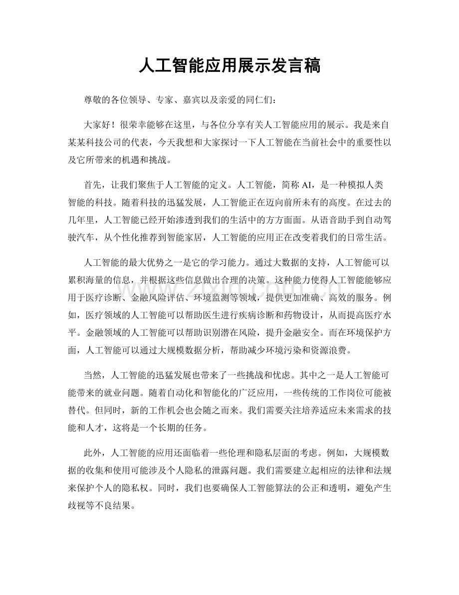 人工智能应用展示发言稿.docx_第1页