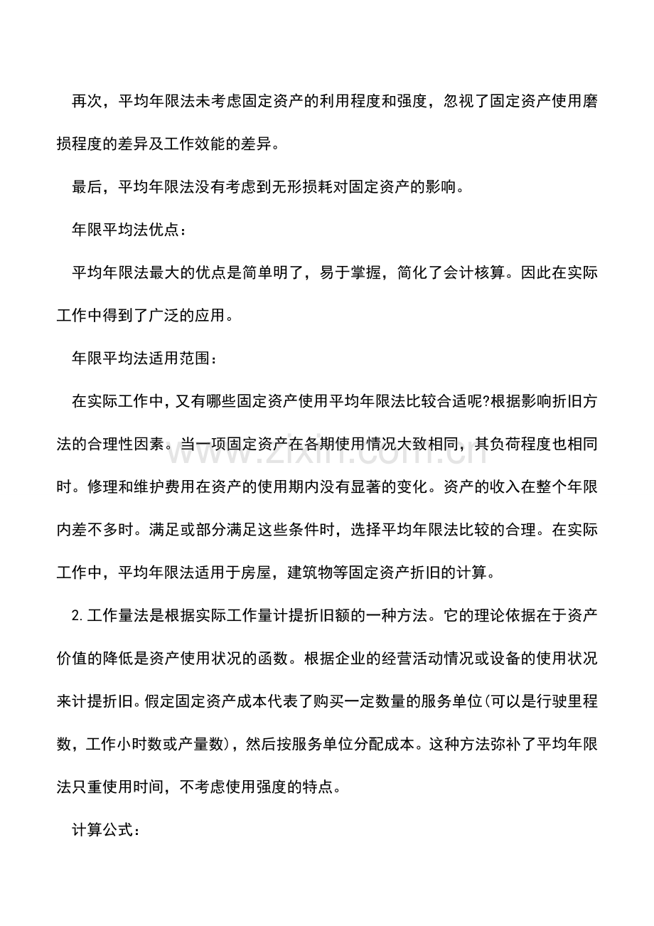 会计实务：固定资产折旧方法辨析.doc_第2页