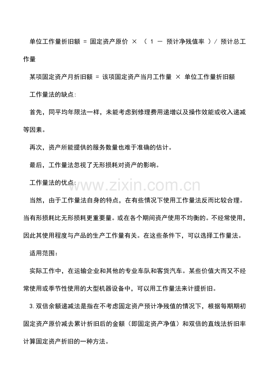 会计实务：固定资产折旧方法辨析.doc_第3页