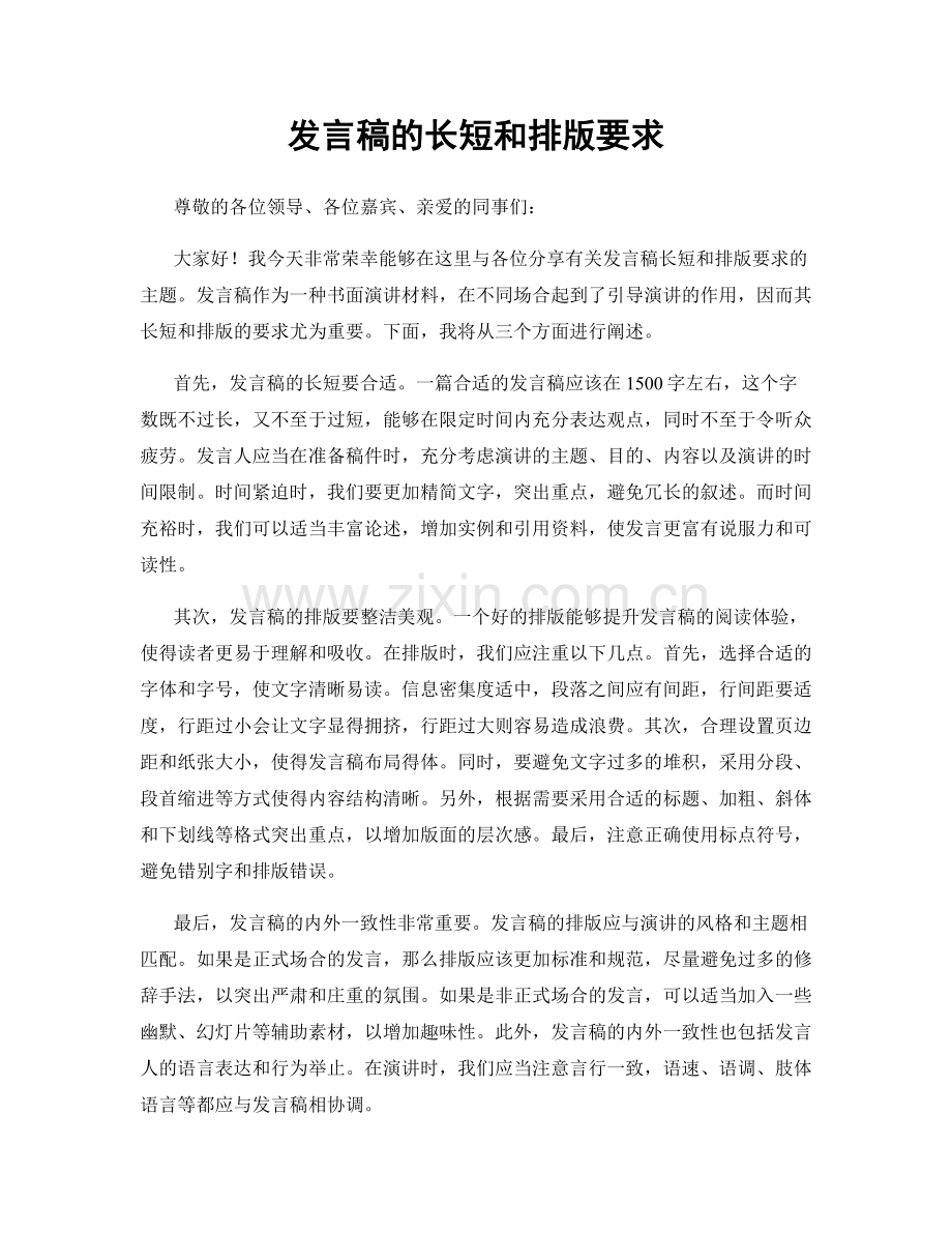 发言稿的长短和排版要求.docx_第1页