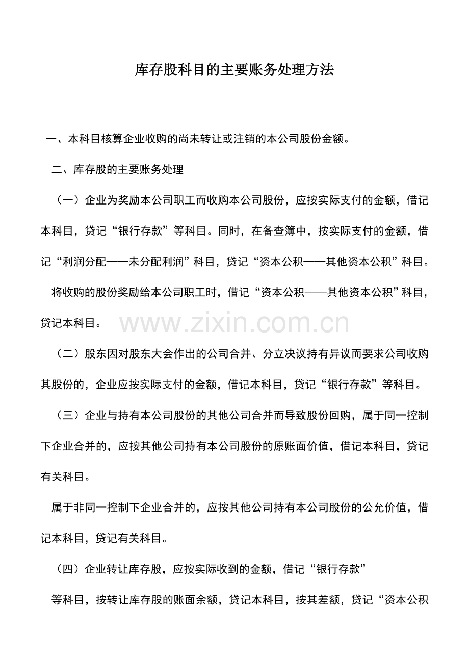 会计实务：库存股科目的主要账务处理方法.doc_第1页