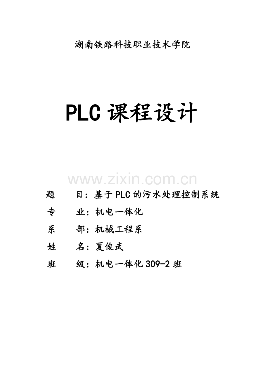 基于plc污水处理控制系统(1).doc_第1页