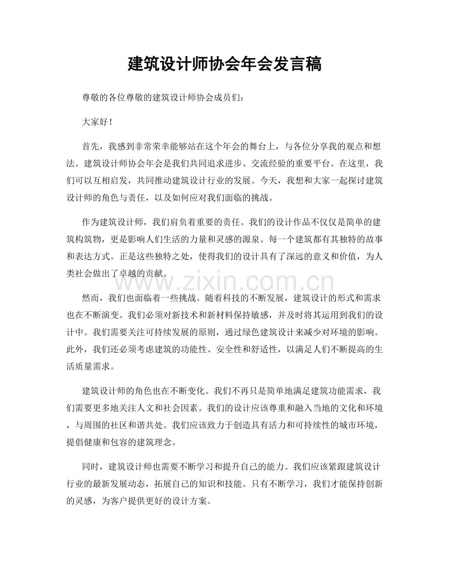 建筑设计师协会年会发言稿.docx_第1页