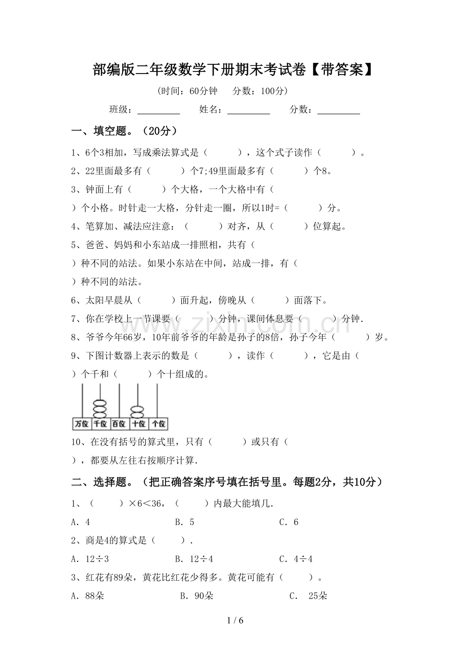 部编版二年级数学下册期末考试卷【带答案】.doc_第1页