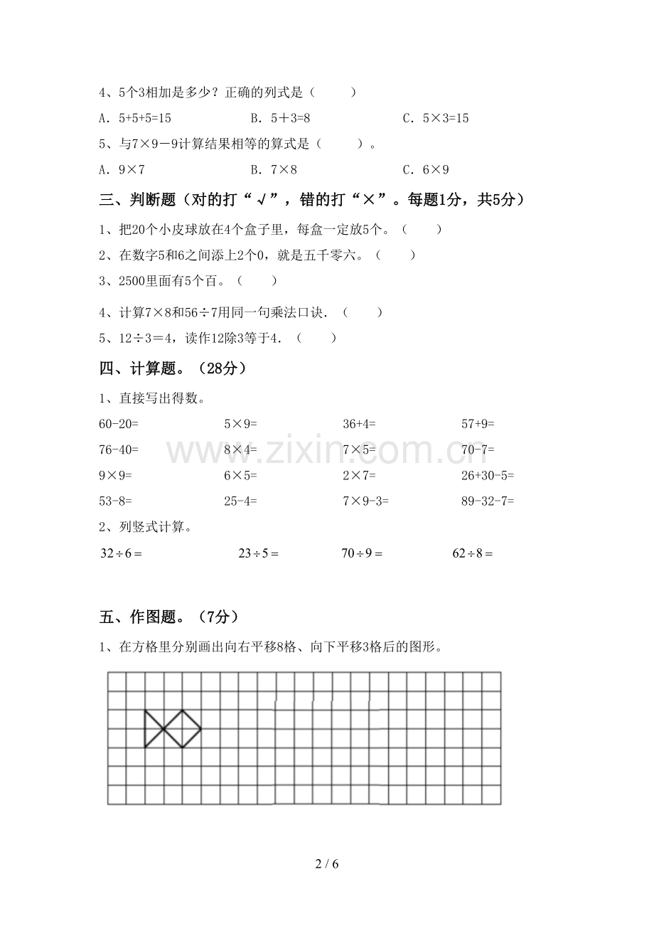 部编版二年级数学下册期末考试卷【带答案】.doc_第2页