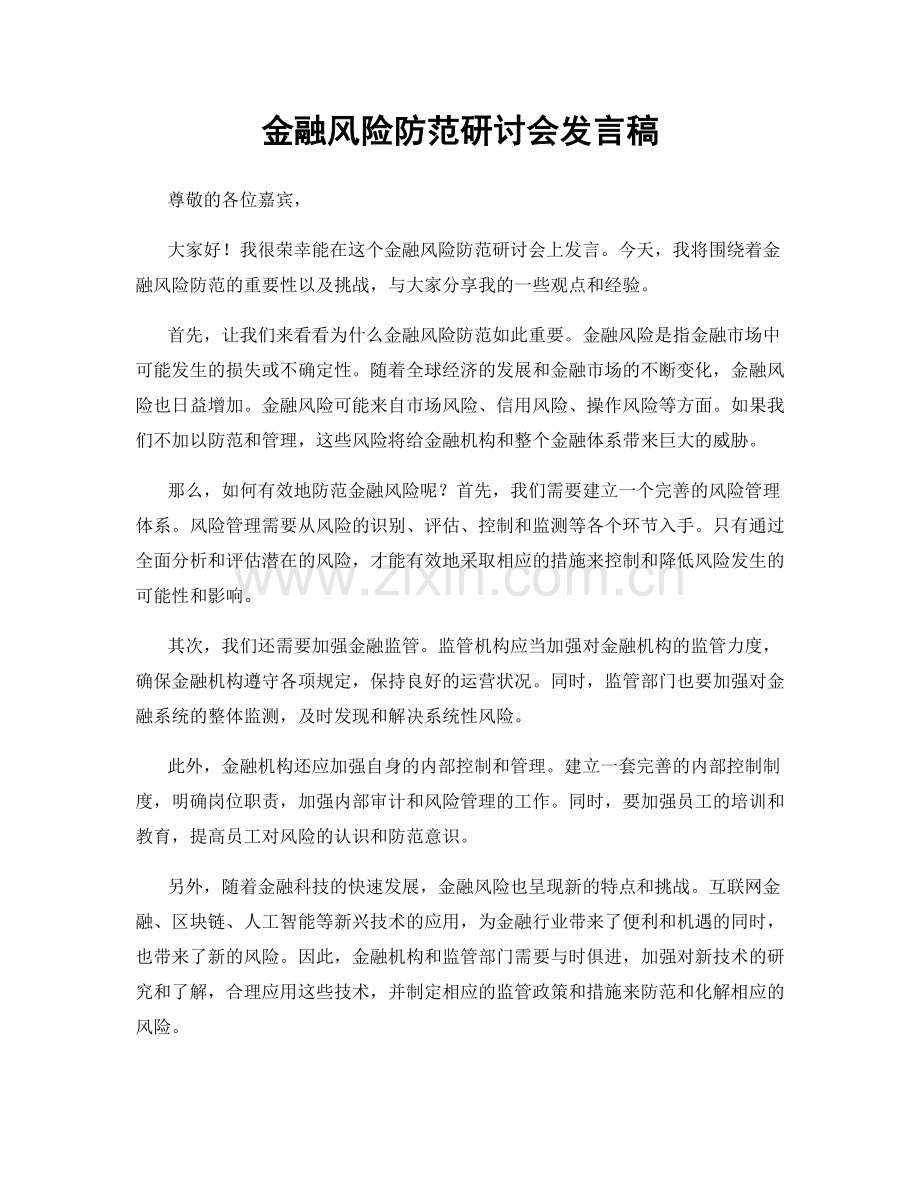 金融风险防范研讨会发言稿.docx_第1页