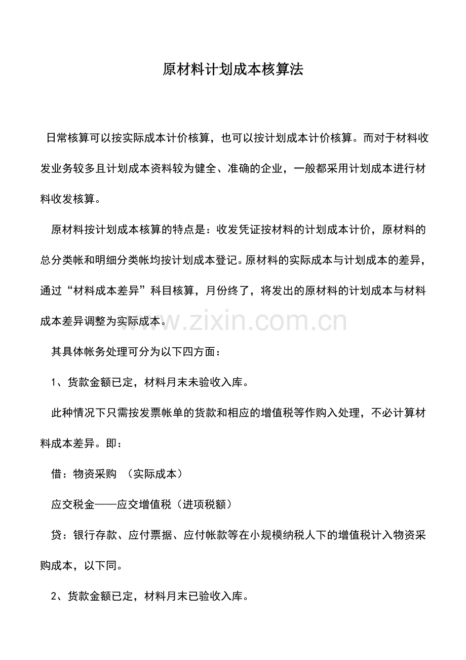 会计实务：原材料计划成本核算法.doc_第1页