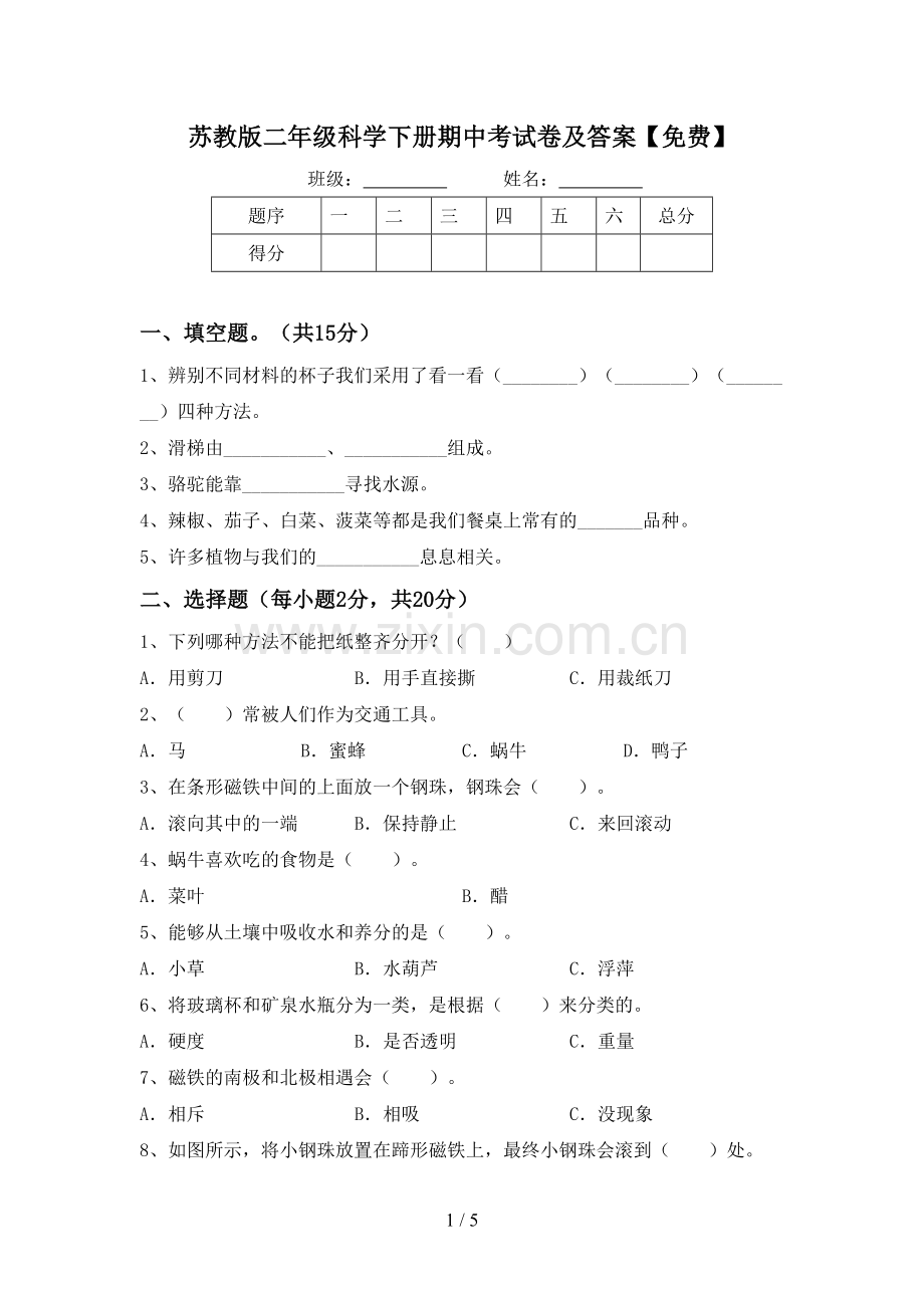 苏教版二年级科学下册期中考试卷及答案.doc_第1页