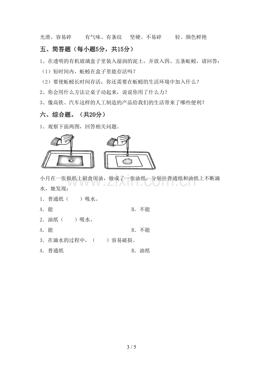 苏教版二年级科学下册期中考试卷及答案.doc_第3页