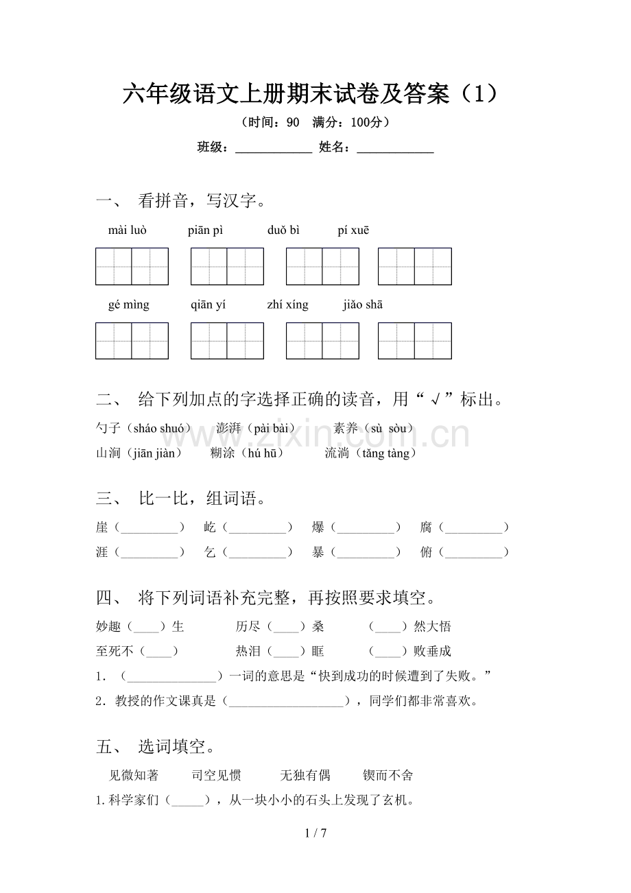 六年级语文上册期末试卷及答案(1).doc_第1页