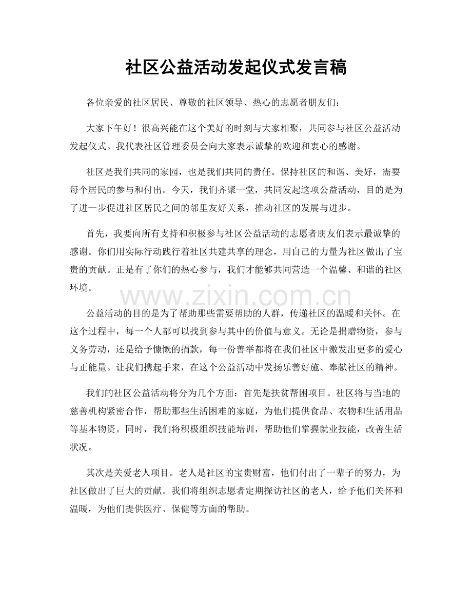 社区公益活动发起仪式发言稿.docx_第1页