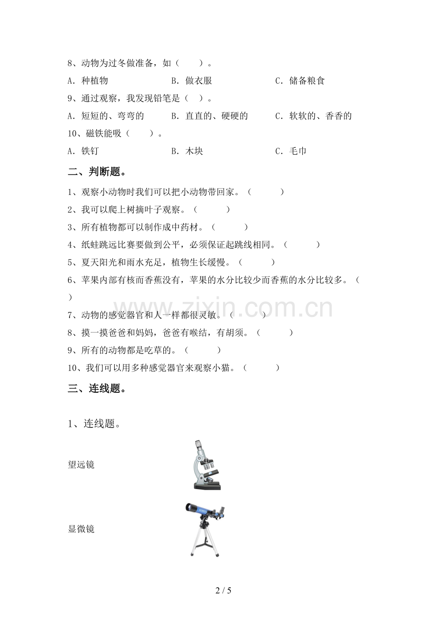 一年级科学下册期中考试卷及答案【A4打印版】.doc_第2页