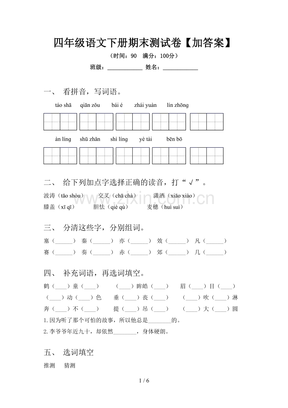 四年级语文下册期末测试卷【加答案】.doc_第1页