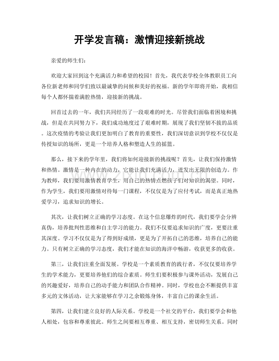 开学发言稿：激情迎接新挑战.docx_第1页