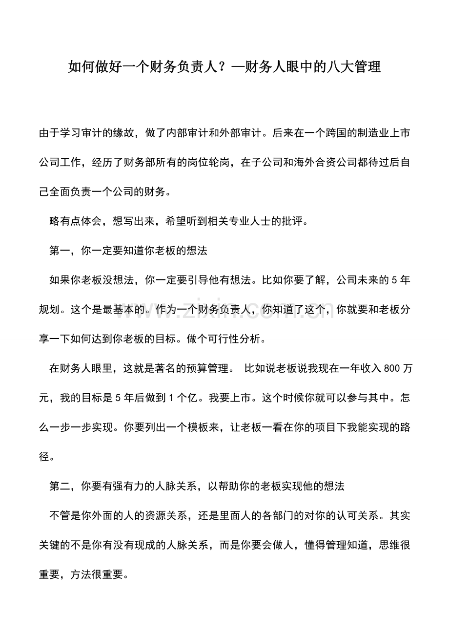 会计实务：如何做好一个财务负责人？—财务人眼中的八大管理.doc_第1页