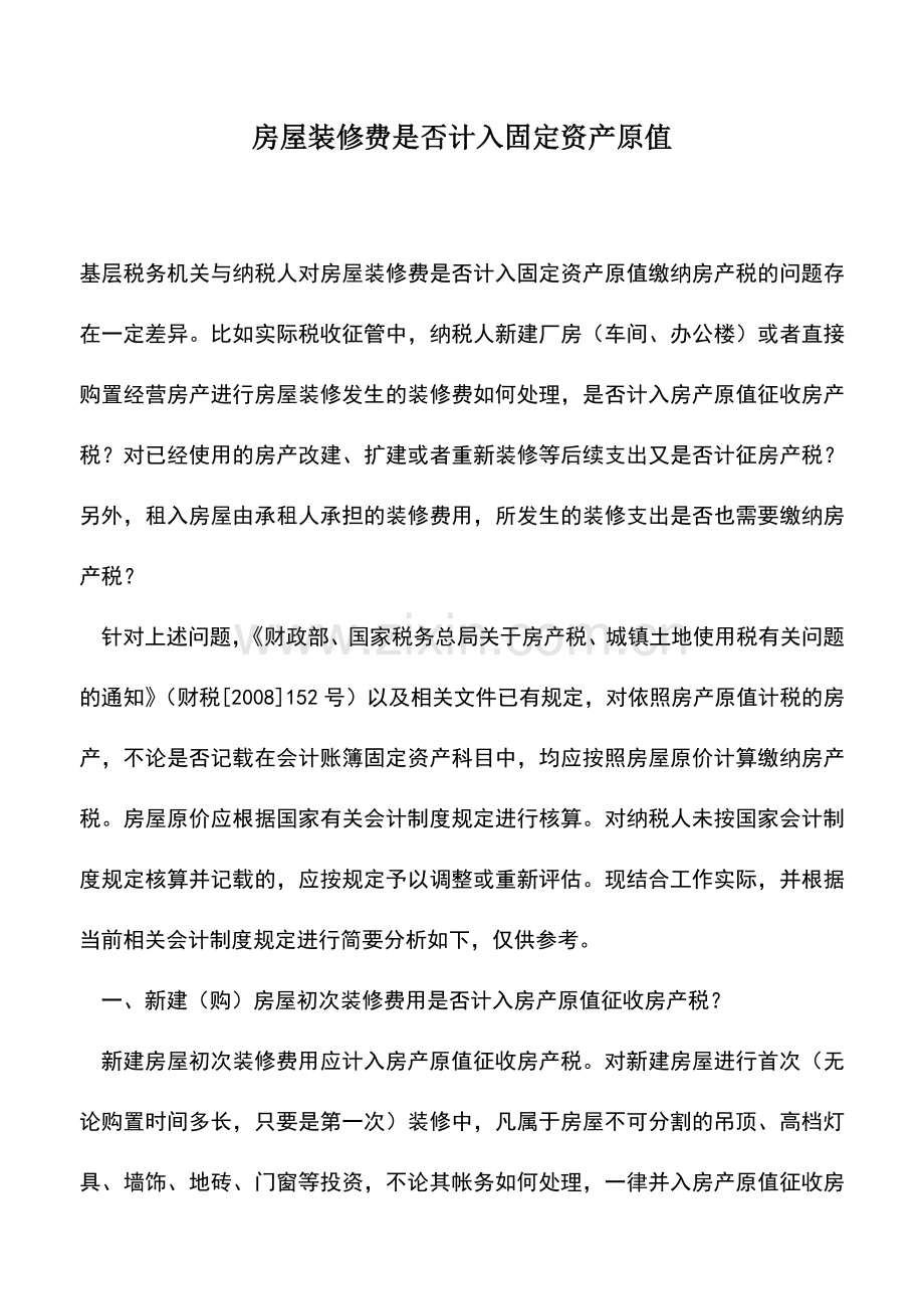 会计实务：房屋装修费是否计入固定资产原值.doc_第1页