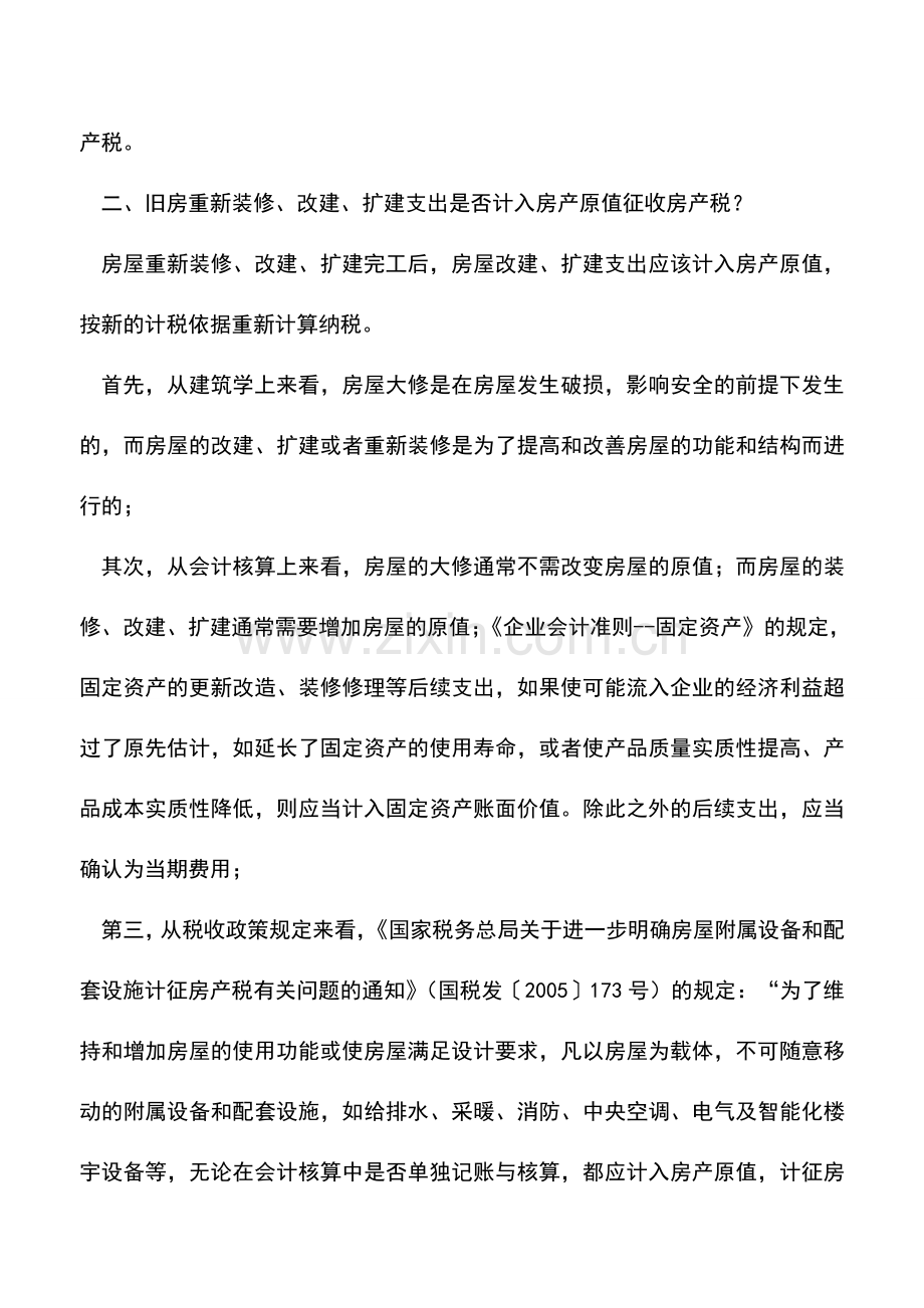 会计实务：房屋装修费是否计入固定资产原值.doc_第2页