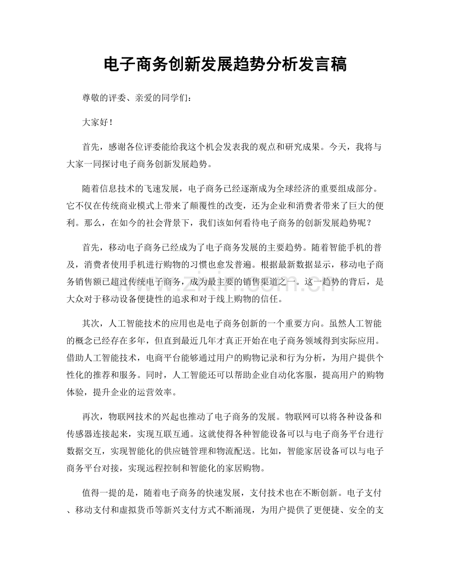 电子商务创新发展趋势分析发言稿.docx_第1页