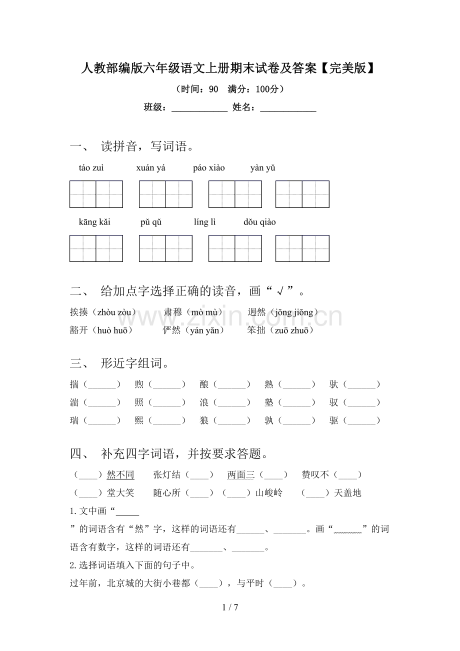 人教部编版六年级语文上册期末试卷及答案.doc_第1页