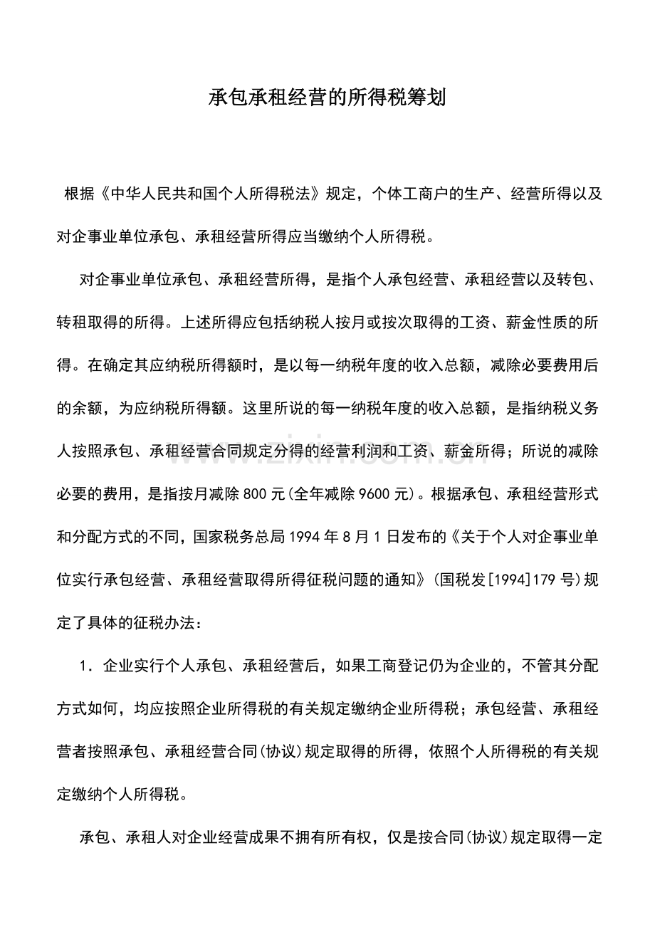 会计实务：承包承租经营的所得税筹划.doc_第1页