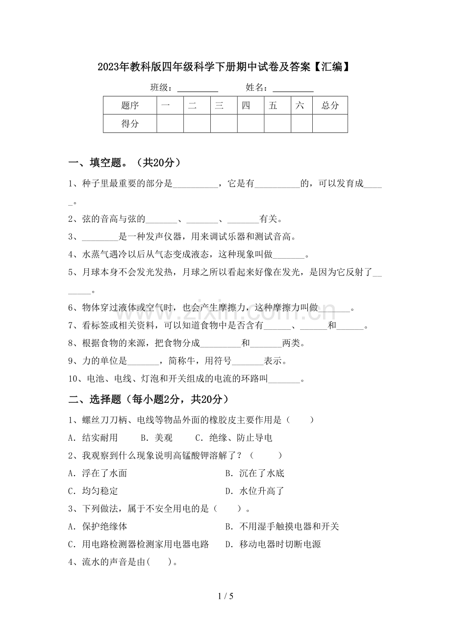 2023年教科版四年级科学下册期中试卷及答案【汇编】.doc_第1页