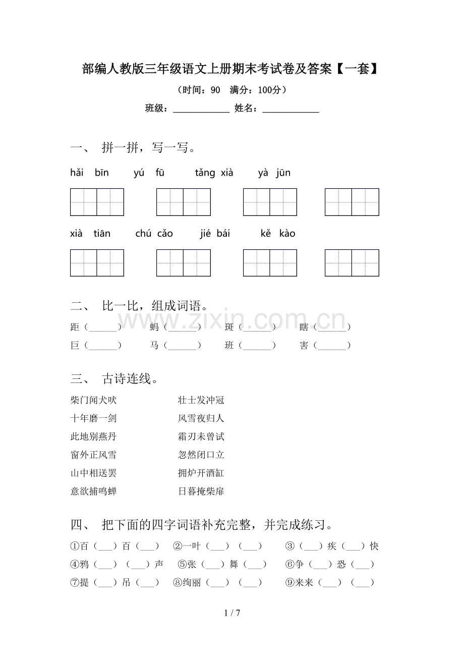 部编人教版三年级语文上册期末考试卷及答案【一套】.doc_第1页