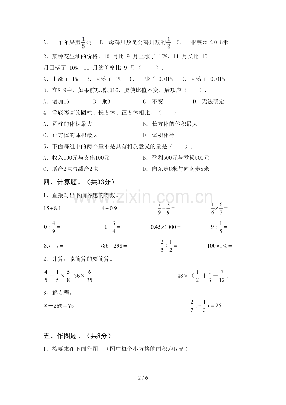 2023年部编版六年级数学下册期中考试题及答案.doc_第2页