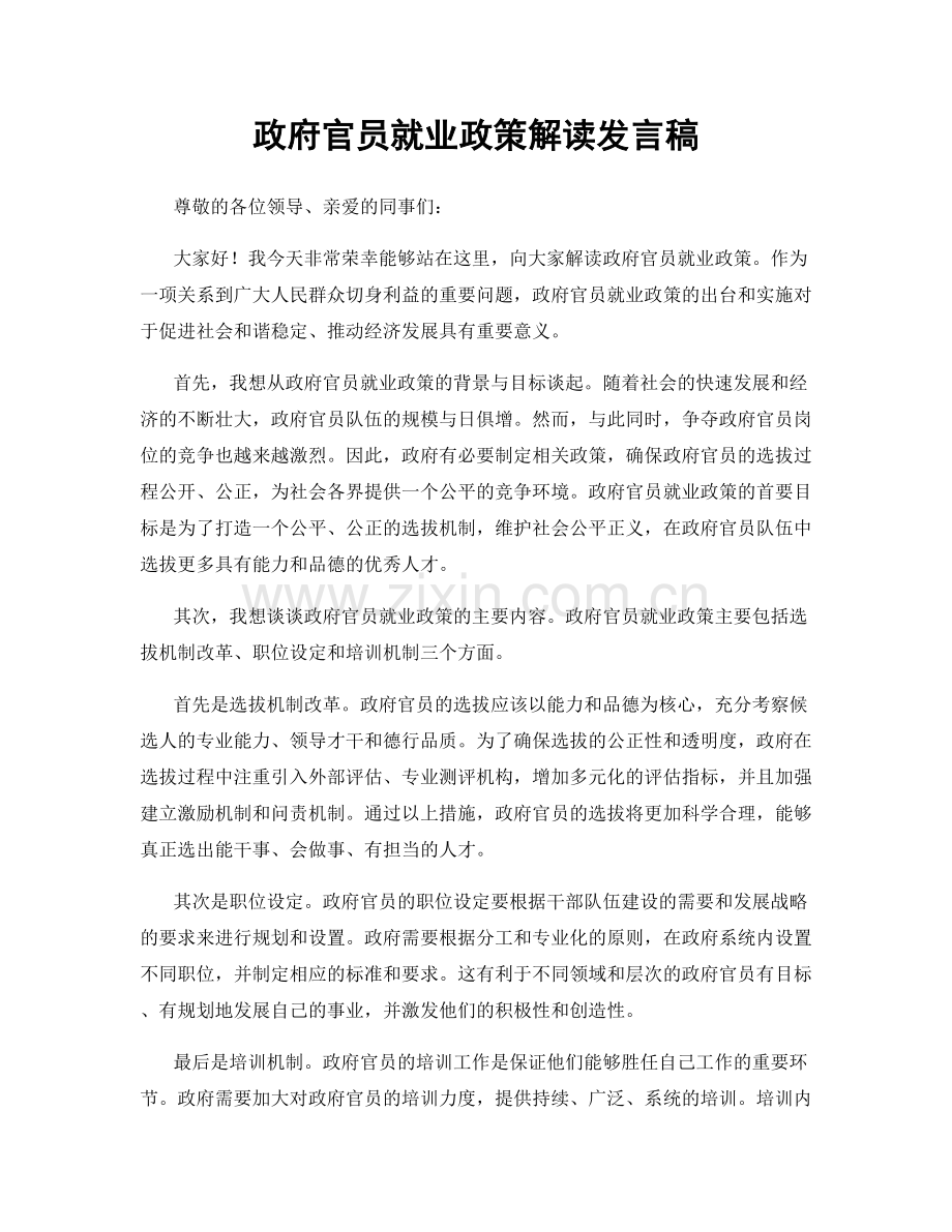 政府官员就业政策解读发言稿.docx_第1页