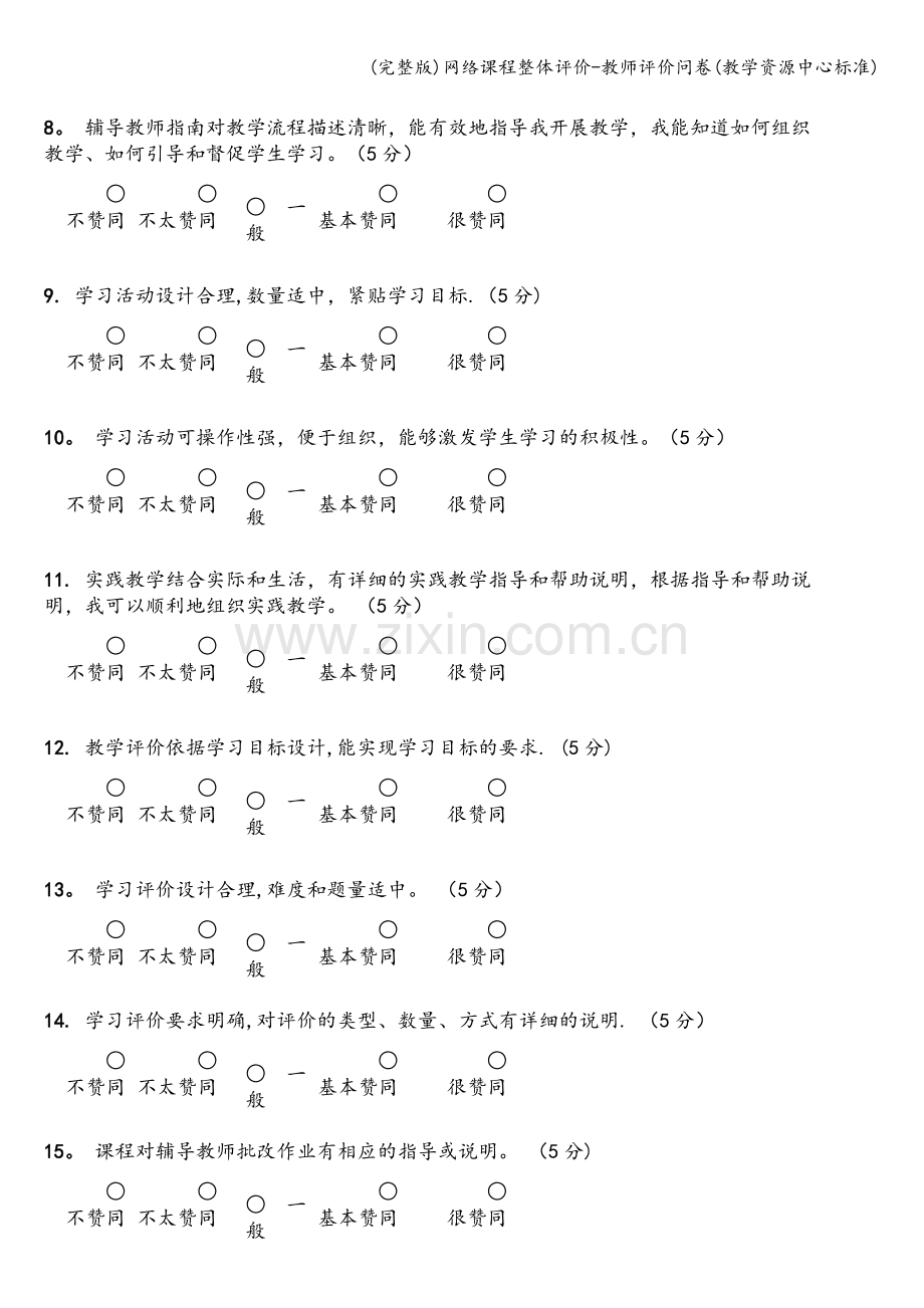 网络课程整体评价-教师评价问卷(教学资源中心标准).doc_第2页