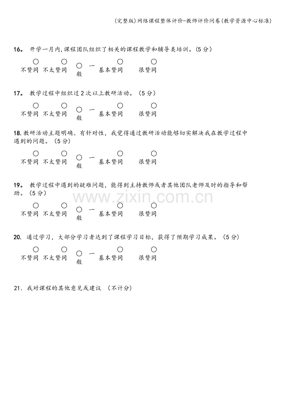 网络课程整体评价-教师评价问卷(教学资源中心标准).doc_第3页