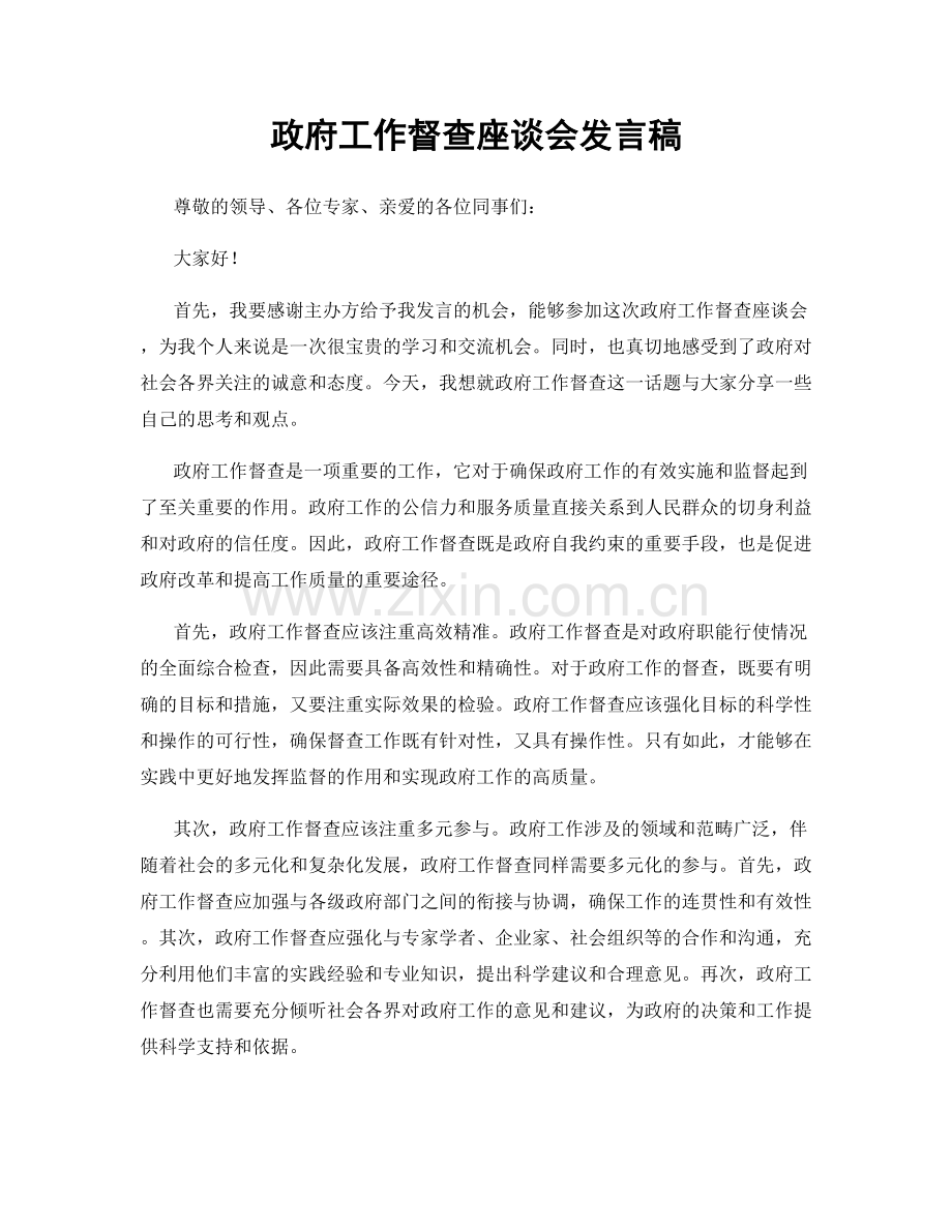 政府工作督查座谈会发言稿.docx_第1页