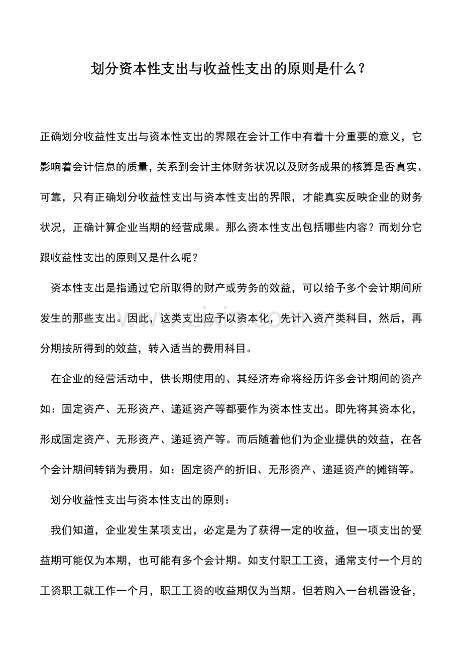 会计实务：划分资本性支出与收益性支出的原则是什么？.doc_第1页