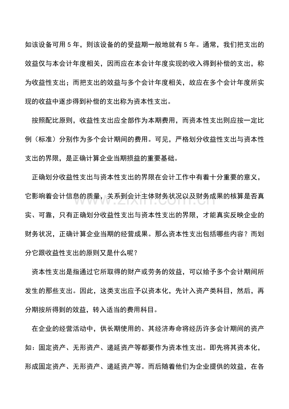 会计实务：划分资本性支出与收益性支出的原则是什么？.doc_第2页