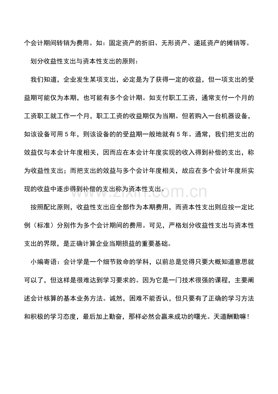 会计实务：划分资本性支出与收益性支出的原则是什么？.doc_第3页