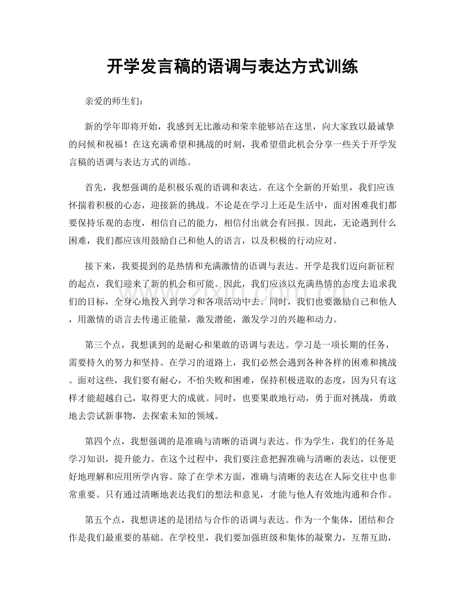 开学发言稿的语调与表达方式训练.docx_第1页