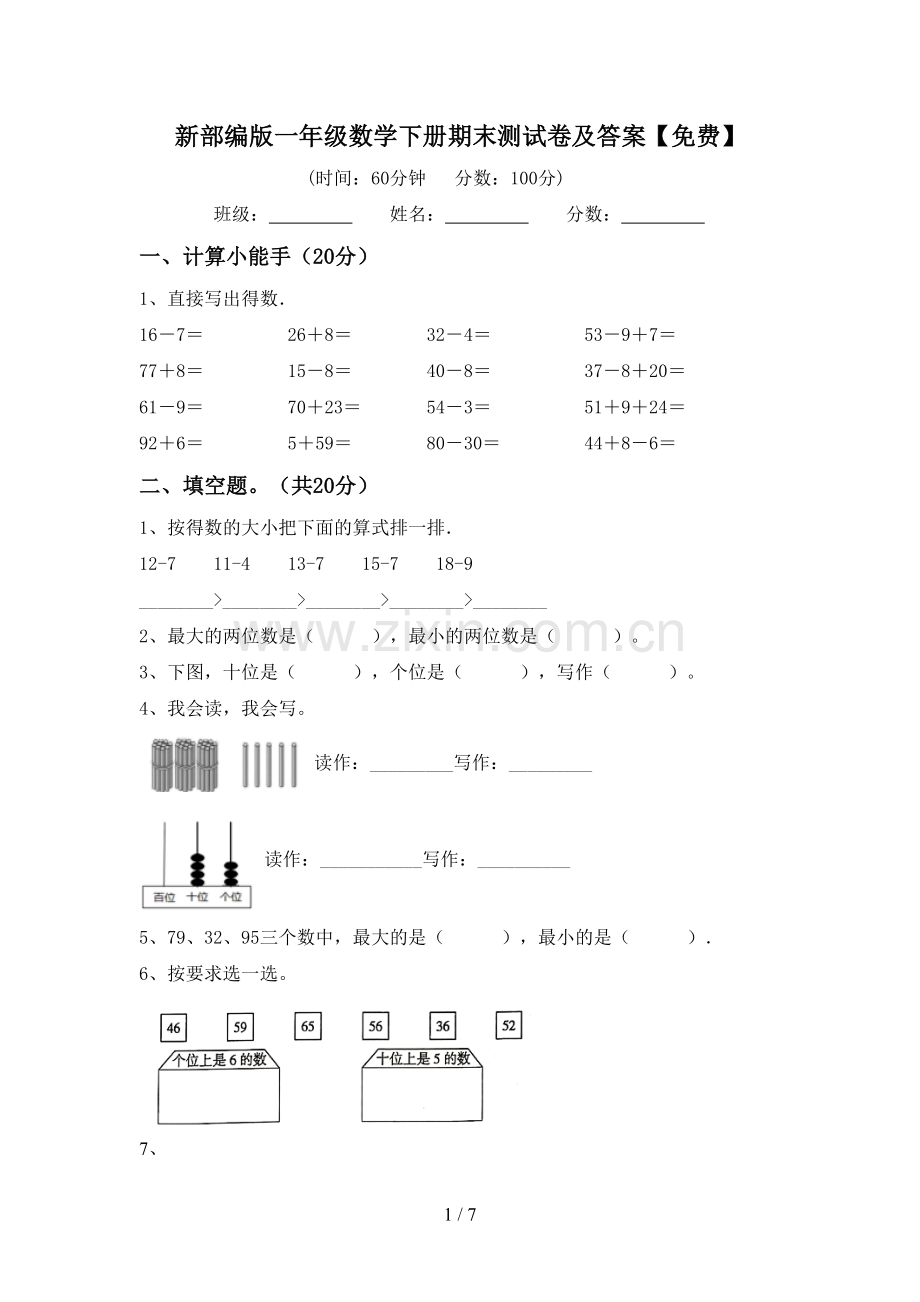 新部编版一年级数学下册期末测试卷及答案.doc_第1页