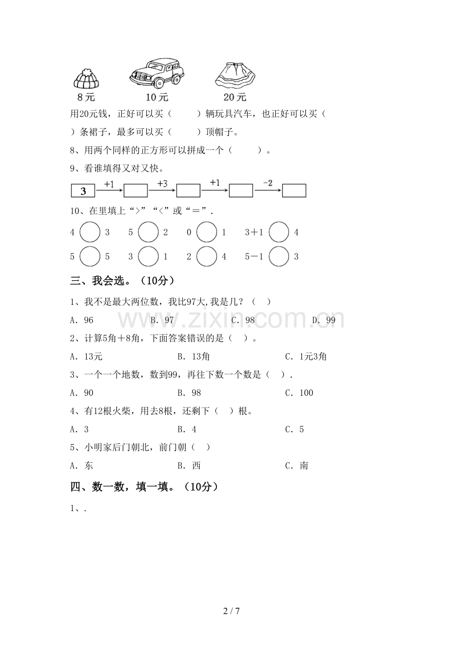 新部编版一年级数学下册期末测试卷及答案.doc_第2页