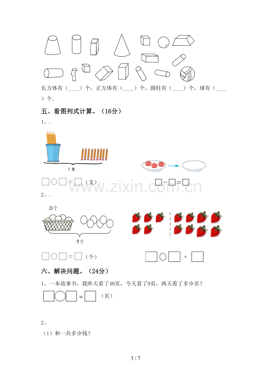 新部编版一年级数学下册期末测试卷及答案.doc_第3页