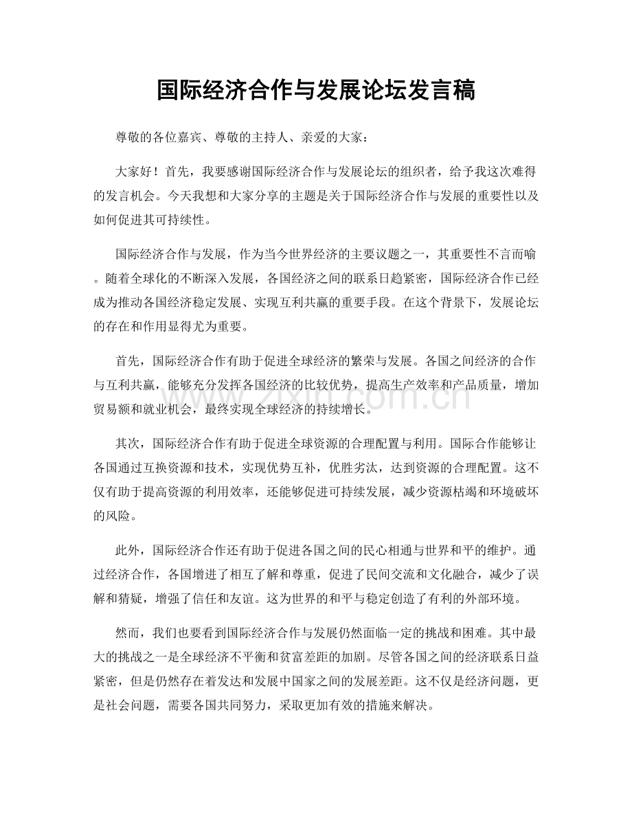 国际经济合作与发展论坛发言稿.docx_第1页